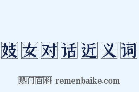 妓女对话近义词是什么意思的图片
